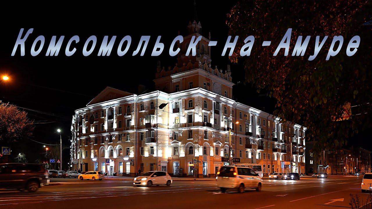 Комсомольск - на - Амуре