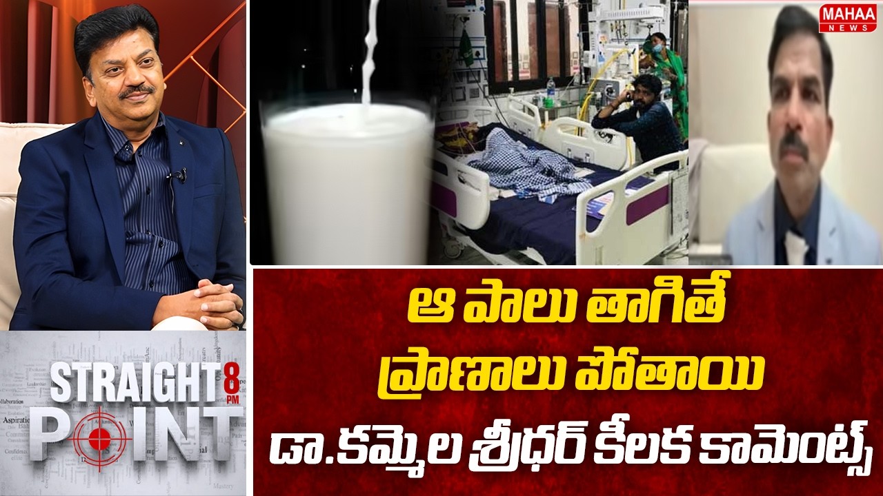 ఆ పాలు తాగితే ప్రాణాలు పోతాయి..డా.కమ్మెల శ్రీధర్ కీలక కామెంట్స్.. | Mahaa News