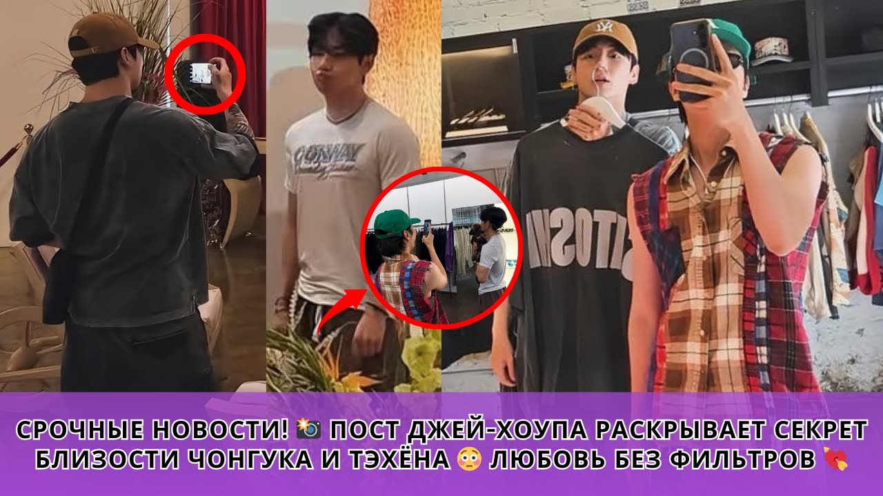 АРМИ в шоке! Последний пост Джей-Хоупа раскрывает секрет близости Чонгука и Тэхёна 💘
