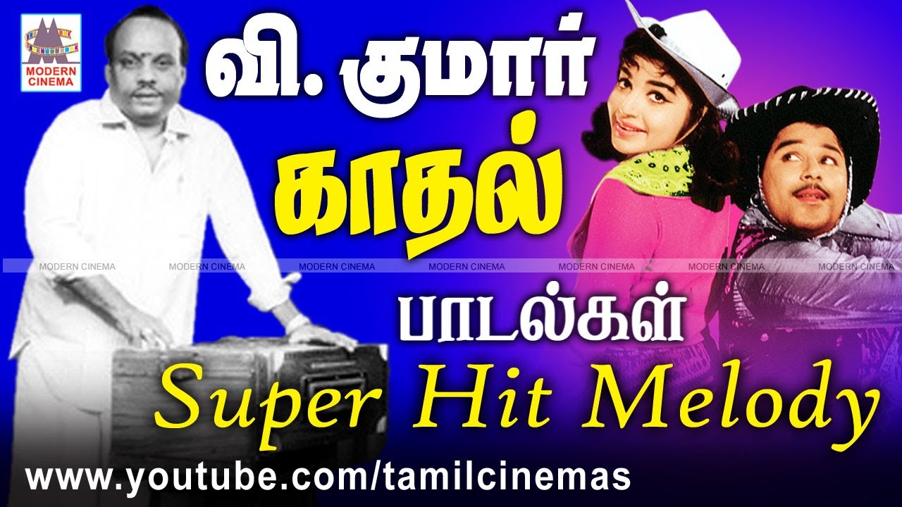 V Kumar Melody songs | K.பாலசந்தரின் வெற்றி படங்களுக்கு இசையமைத்த V.குமாரின் வெற்றி பட பாடல்கள்