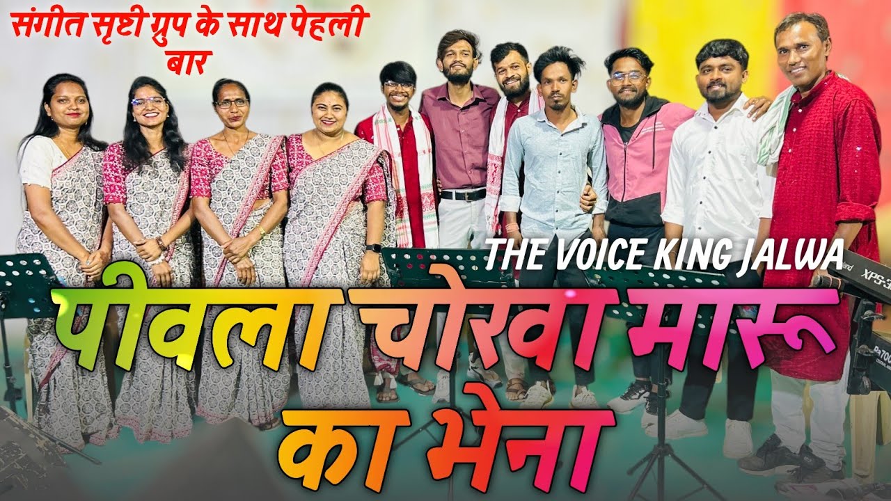 पीवला चोखा मारू का भेना।संगीत श्रुष्टि ग्रुप के साथ गोलु भाई। 