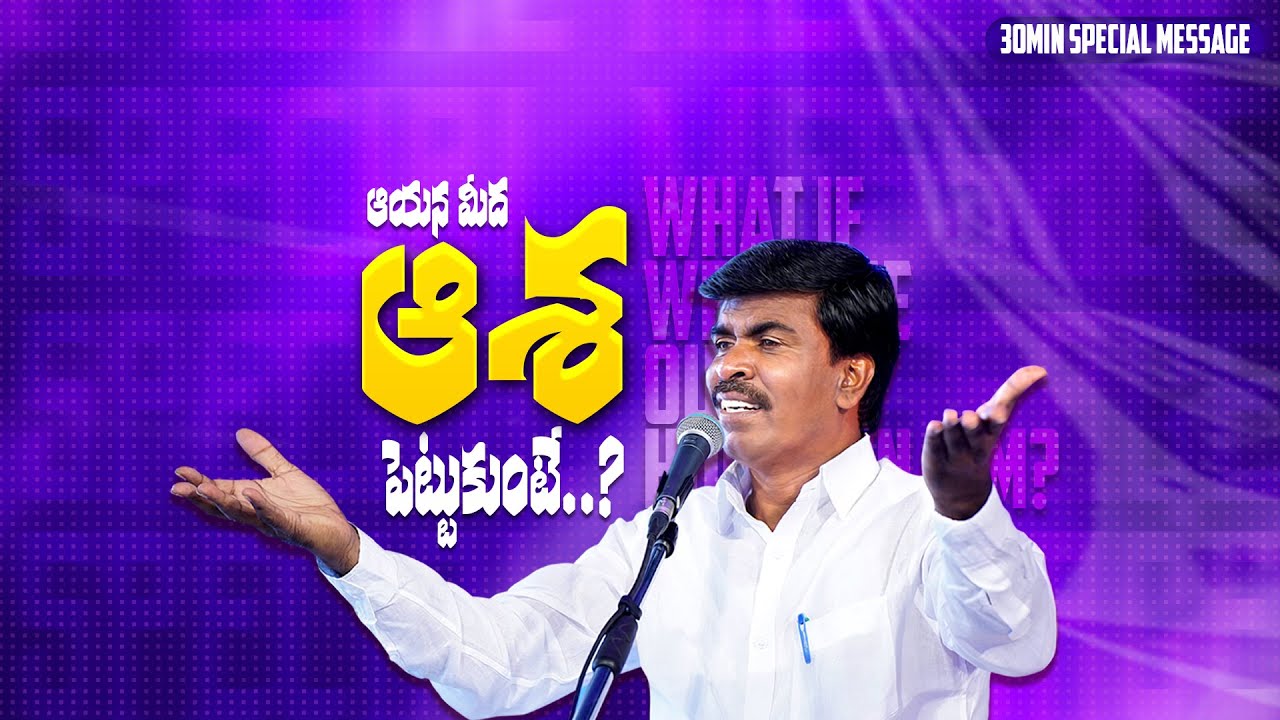 ఆయన మీద ఆశ పెట్టుకుంటే..? Br.Mathews KRUPA MINISTRIES GUNTUR #krupaministriesofficial