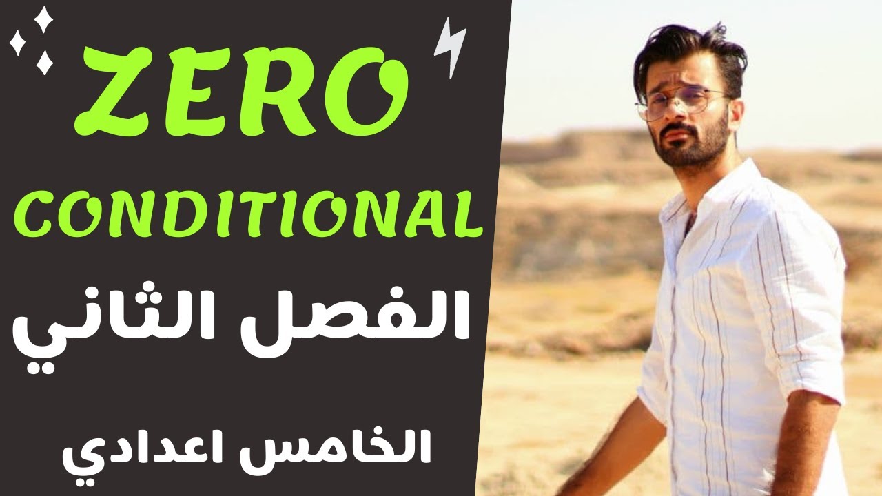 zero conditional / الفصل الثاني / الخامس اعدادي