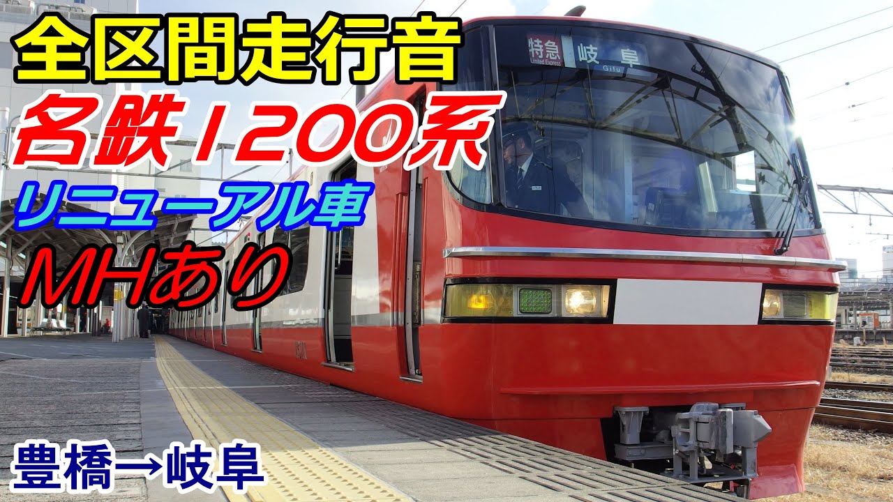 【MHあり】名鉄1200系ﾘﾆｭｰｱﾙ車〈特急〉豊橋→岐阜 (2015.12.28)