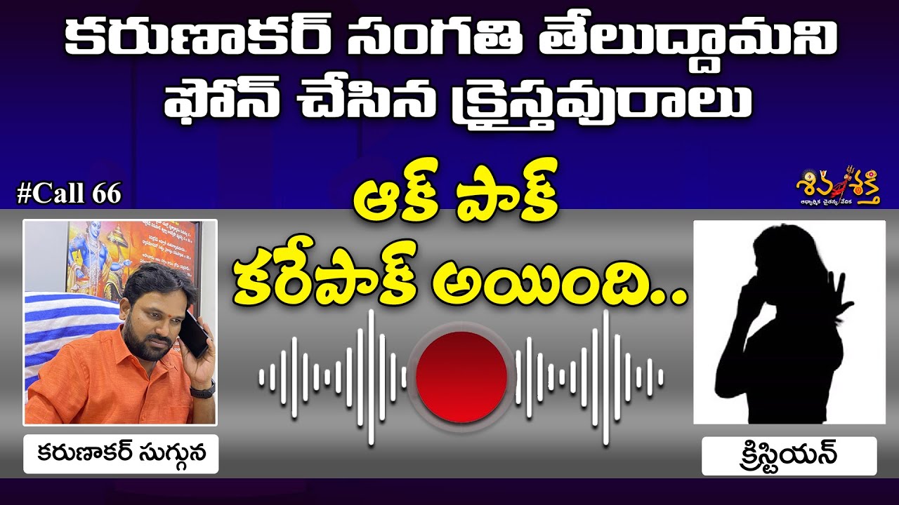 కరుణాకర్ కి క్రైస్తవురాలు కాల్ చేస్తే || Christian Call Record With Karunakar Sugguna