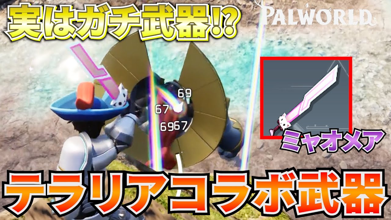 テラリアコラボで追加された新武器『ミャオメア』が実はガチ武器だった！？無双してみた結果  #パルワールド