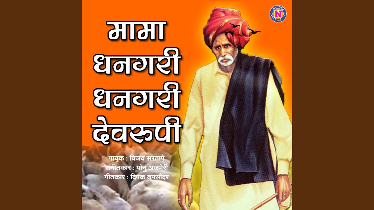 Mama Dhangari Dhangari Devrupi