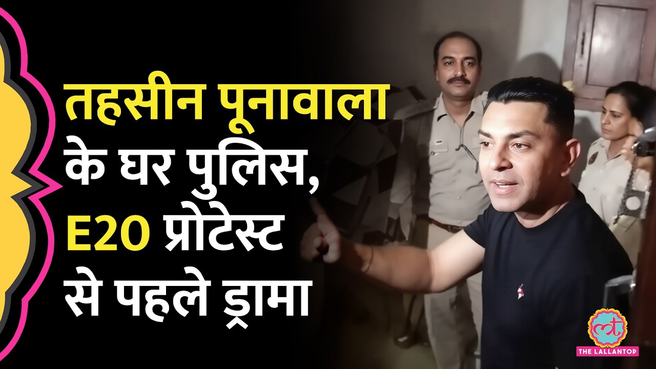 E20 Protest से पहले Tehseen Poonawalla House Arrest हुए? वीडियो बना क्या दिखाया