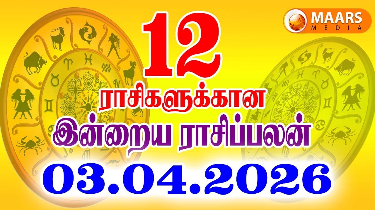 03.04.2026 இன்றைய ராசி பலன் | தினப்பலன் | Indraya Rasi Palan | Today rasi palan | daily rasi palan