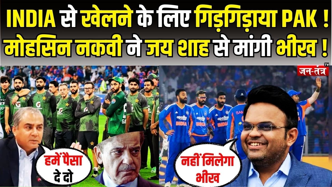 INDIA से खेलने के लिए गिड़गिड़ाया PAK ! Mohsin Raza Naqvi ने Jay Shah से मांगी भीख !ICC