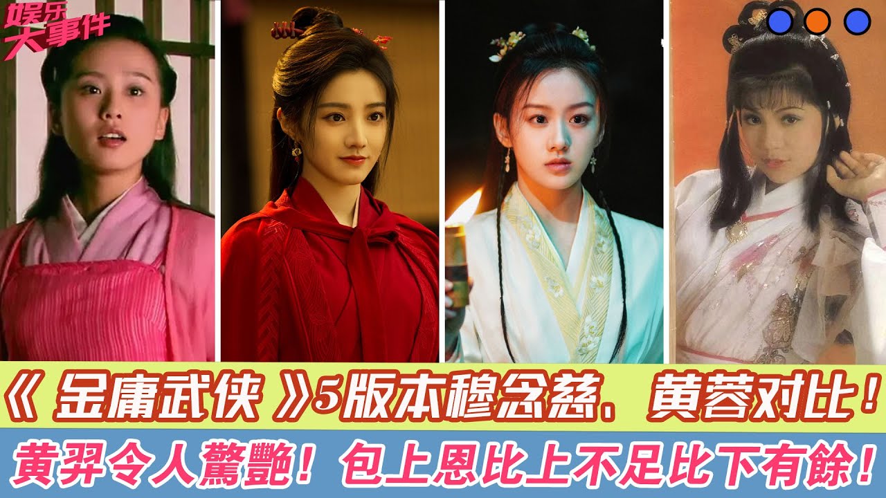 《金庸武俠世界》5版本穆念慈、黃蓉對比！黃羿令人驚艷！包上恩比上不足比下有余！#《金庸武俠世界》#黃羿#孟子義#劉詩詩#蔣勤勤#楊盼盼#包上恩#李一桐#林依晨#周迅#朱茵#翁美玲#周一圍#包惜弱#