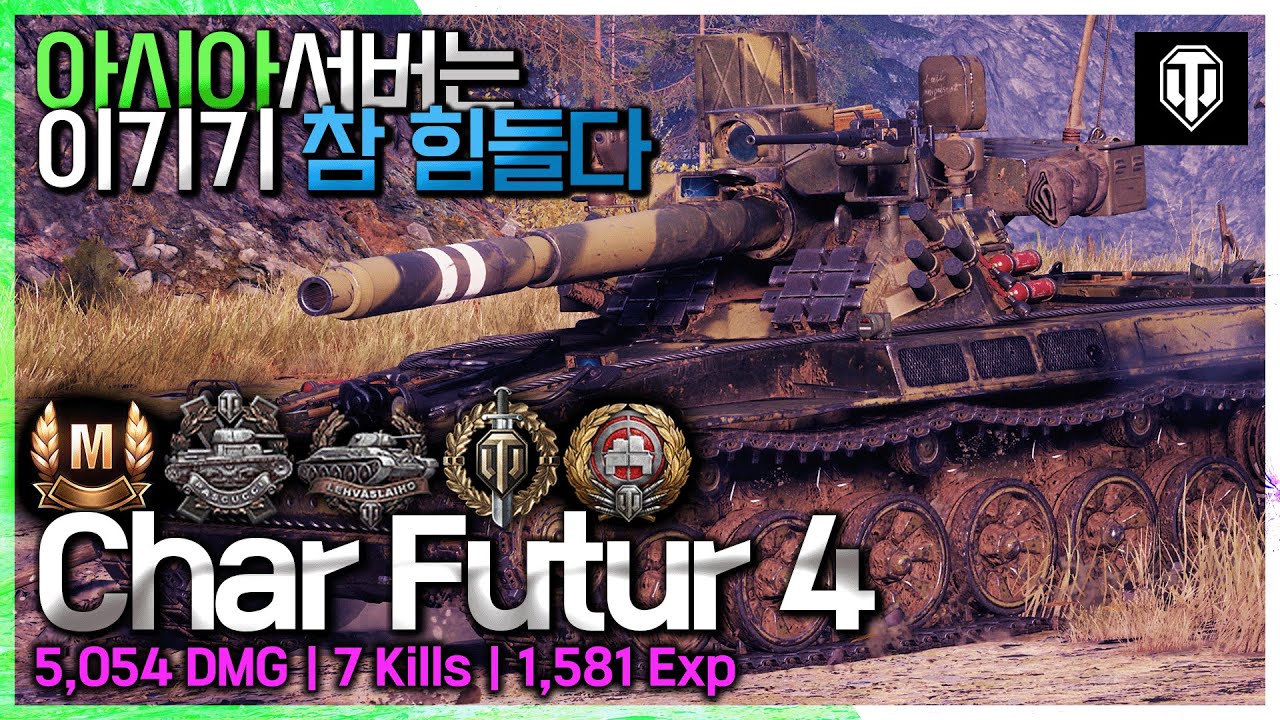 [월드오브탱크] 아시아 서버는 이기기 참 힘듭니다 [Char Futur 4]