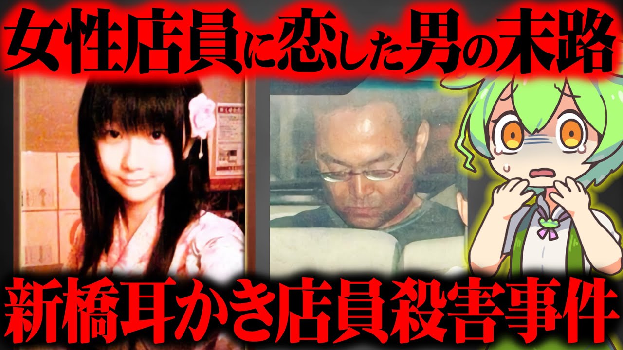 【実話】店を出禁にされた男がストーカーとなって暴走した結果がヤバい『新橋ストーカー殺人事件・耳かき店員殺害事件』【ずんだもん＆ゆっくり解説】