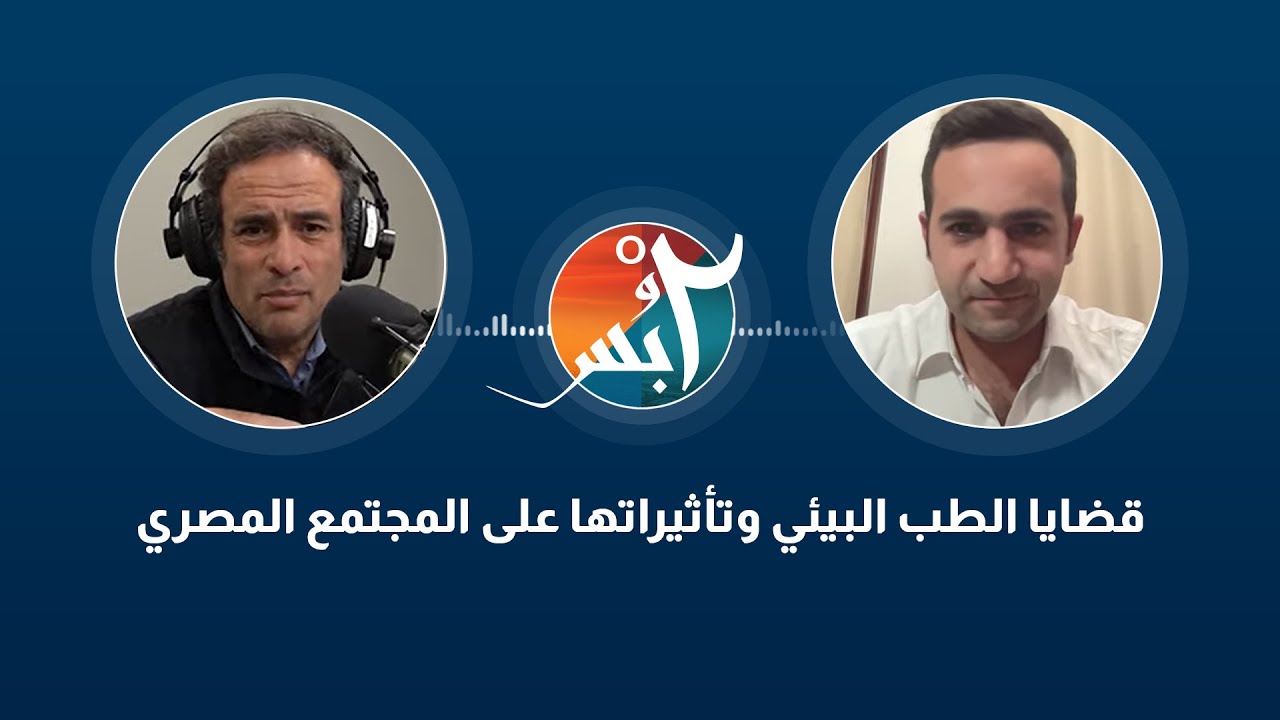 بودكاست درجتين وبس | ما هو الطب البيئي كيف يؤثر على حياتنا اليومية وصحتنا؟