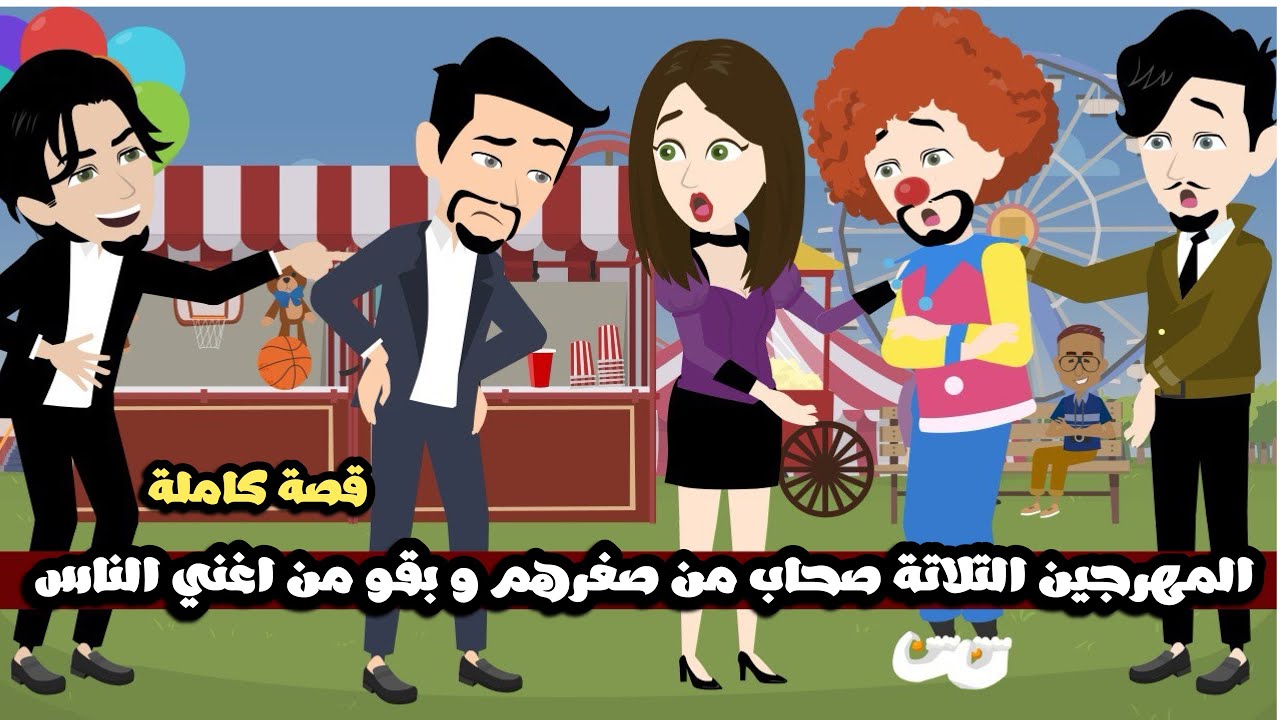 المهرجين التلاتة صحاب من صغرهم وبقو من اغني الناس واللي بيستعر منهم هيتجننو و يتكلمو معاهم.قصة كاملة