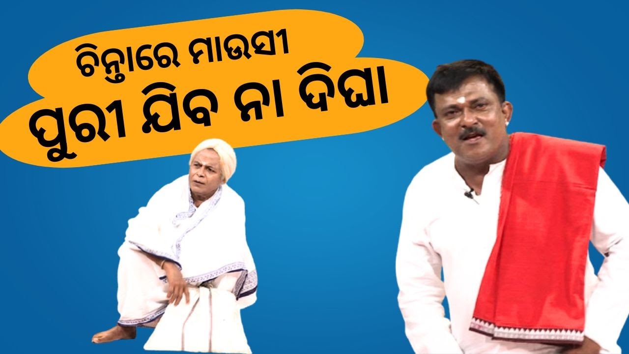 The Great Odisha Political Circus EP 813 | ମାଉସୀ ଯିବ କୁଆଡ଼େ ପୁରୀ ନା ଦିଘା