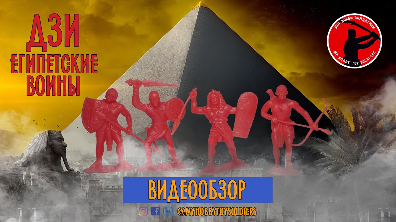 ДЗИ - Египетские Воины (Обзор Набора)