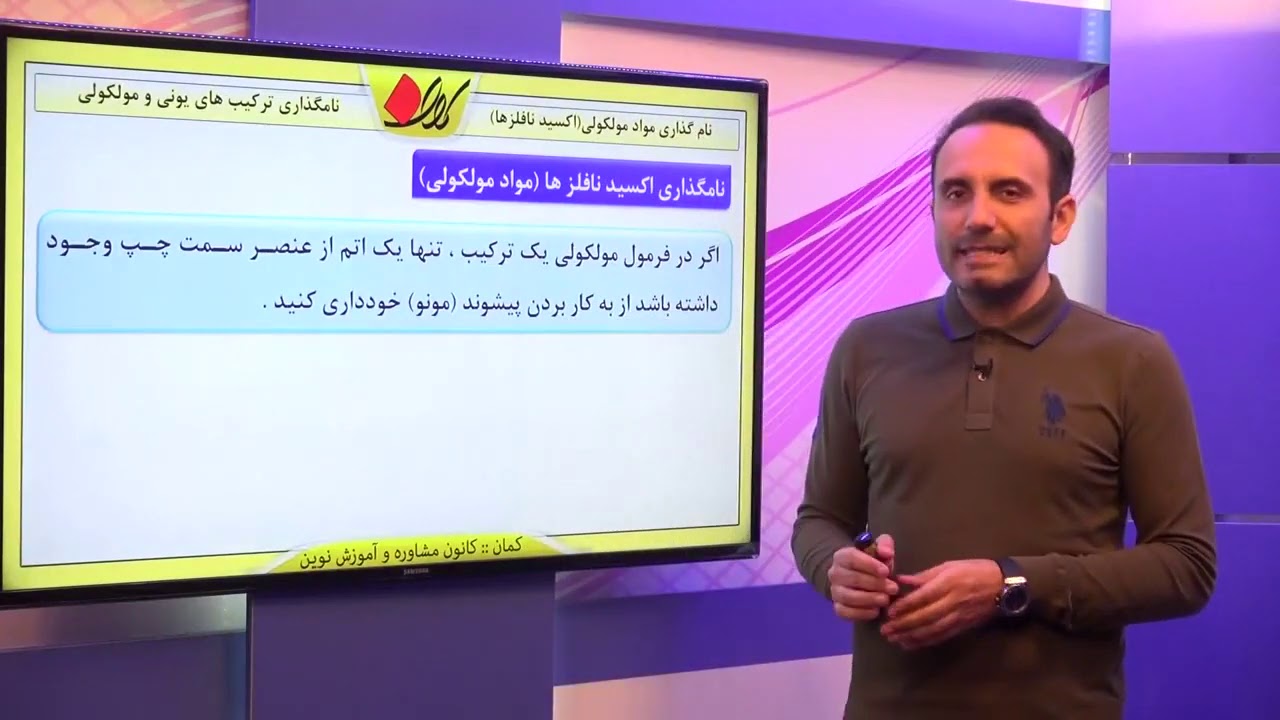 شیمی دهم   فصل دوم   نامگذاری ترکیب های یونی و مولکولی   نام گذاری مواد مولکولیاکسید نافلزها