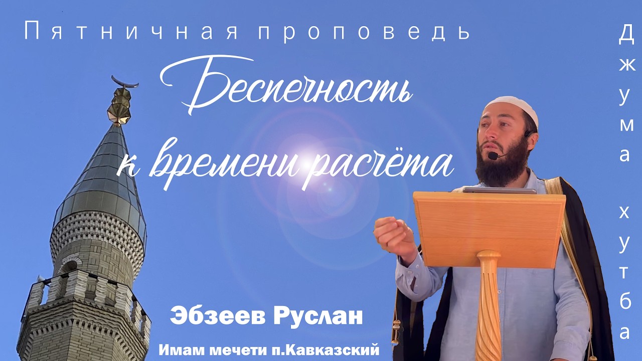 Беспечность к времени расчёта // Пятничная проповедь