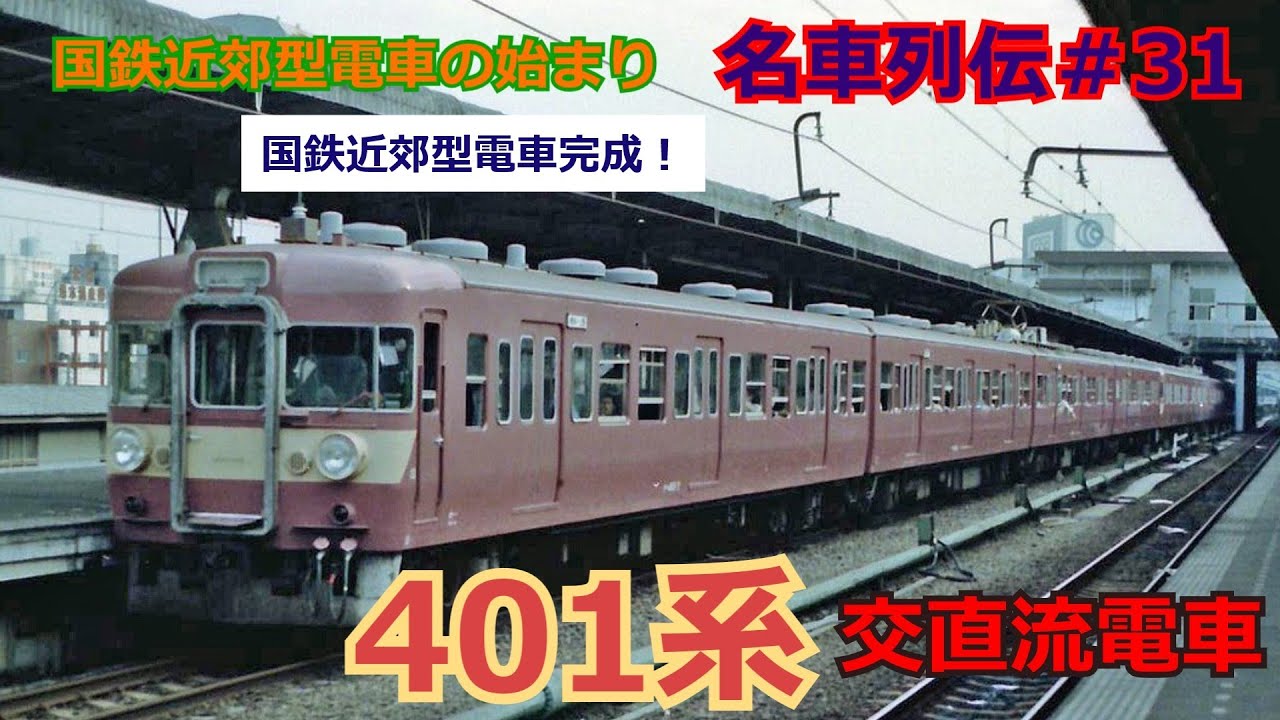 「名列車で行こう＃31」新性能近郊型電車の元祖！国鉄のスタイル確立！401系交直両用電車のお話「名車列伝＃31」