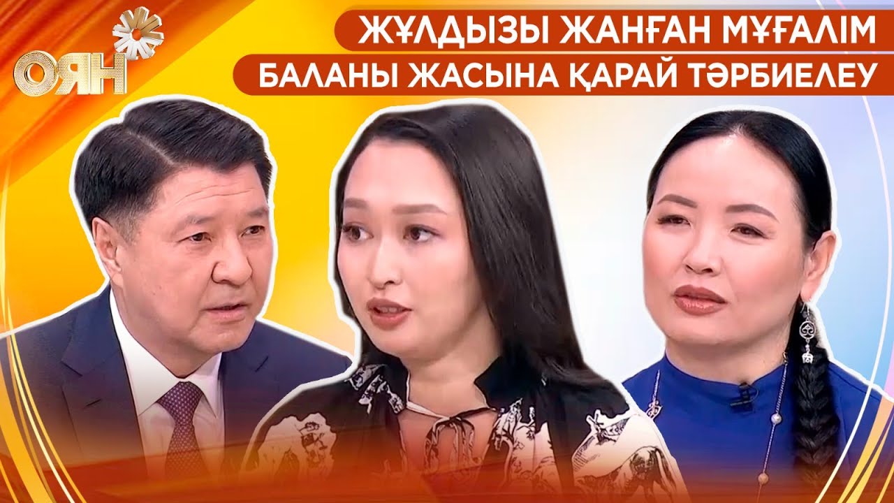 Жұлдызы жанған мұғалім, баланы жасына қарай тәрбиелеу | Оян