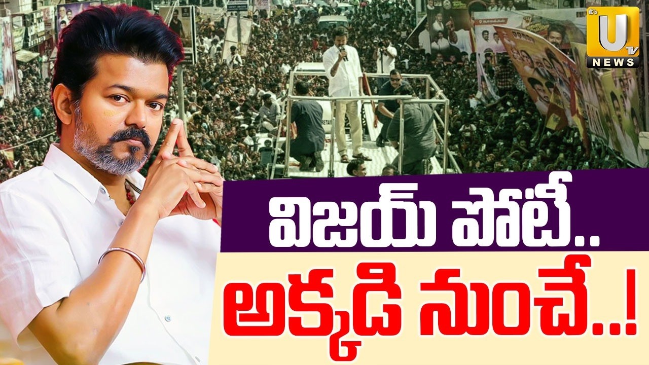విజయ్‌ పోటీ..అక్కడి నుంచే.! | TVK Vijay Likely To Contest From North Chennai | Tamil Nadu Elections