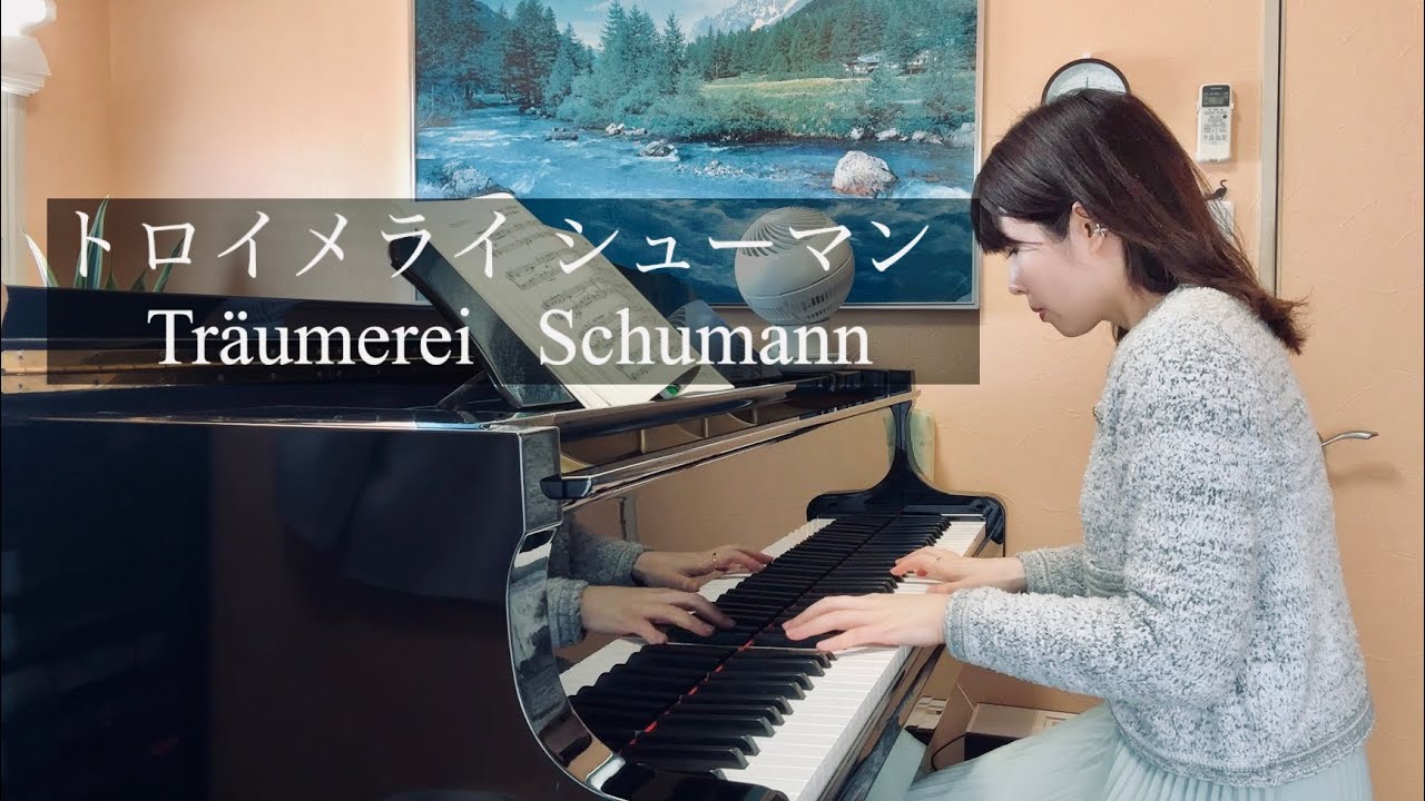 シューマン【トロイメライ】子供の情景 Träumerei : Schumann