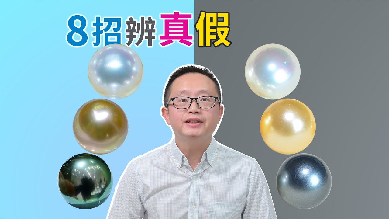 学会这8招，假珠无处逃！珍珠真假鉴别必杀技，新手必看 ！