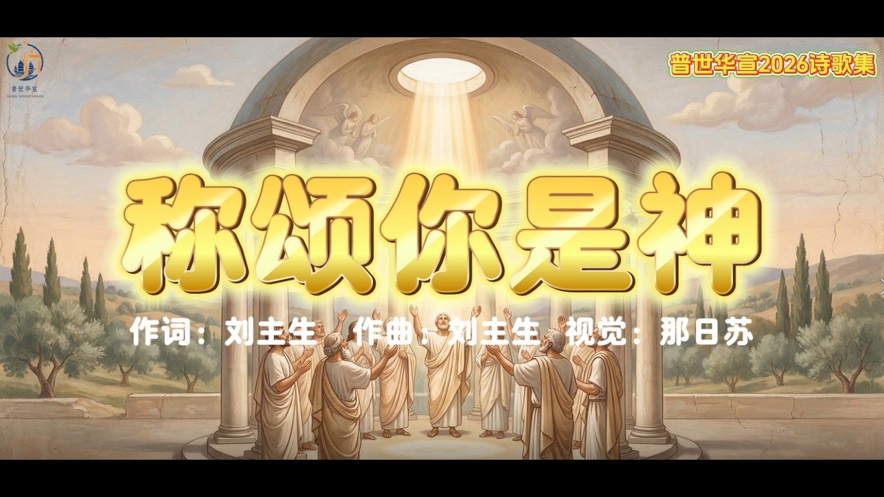 普世华宣赞美诗歌：称颂你是独一真神