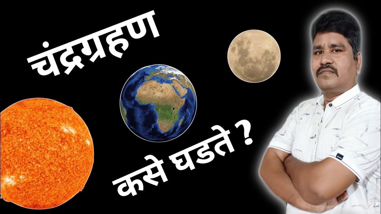 चंद्रग्रहण | Chandragrahan | Khagras | Khandgras |  Lunar eclipse | खग्रास व खंडग्रास चंद्रग्रहण |