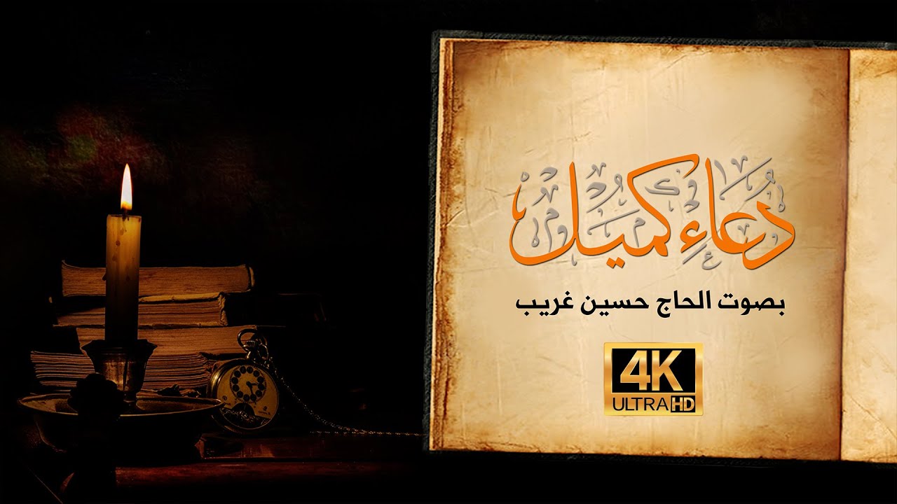 دعاء كميل | الحاج حسين غريب