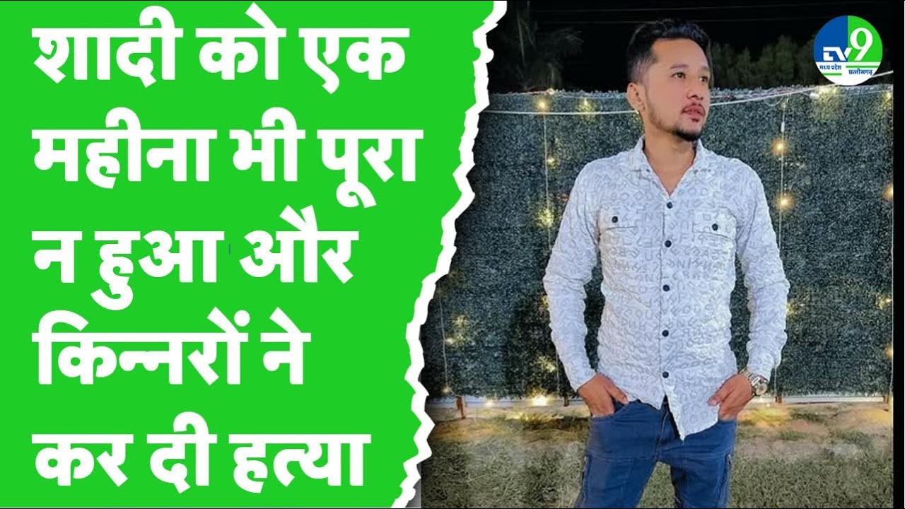 Bhopal:किन्नरों ने दिनदहाड़े बीच सड़क पर युवक को उतारा मौत के घाट, पिछले महीने हुई थी शादी