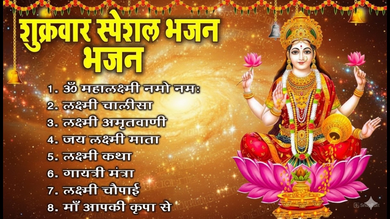शुक्रवार स्पेशल भजन: माँ लक्ष्मी की ये 5 अमृतवाणियाँ बदल देंगी आपकी किस्मत | Lakshmi Bhajan 2026