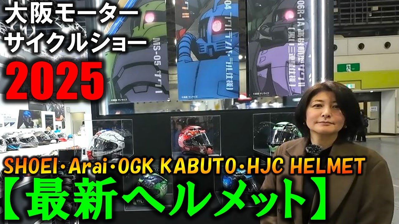 【大阪モーターサイクルショー2025】新作ヘルメット続々！SHOEI/Arai/OGK KABUTO/HJCをたっぷり紹介!【OSAKA MOTORCYCLE SHOW 2025】【HELMET】