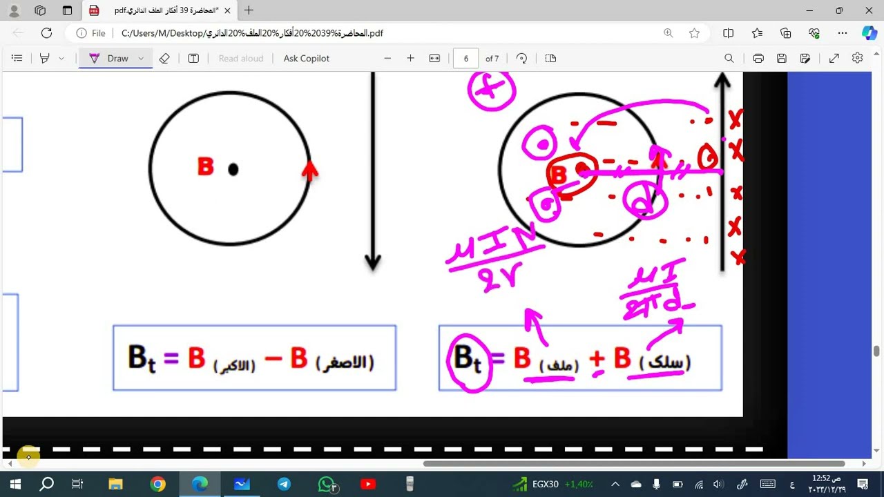 فيزياء 3 ثانوي _ المحاضرة 39 _ أفكار هامة في محصلة كثافة الفيض عند مركز الملف الدائري مع الأسلاك