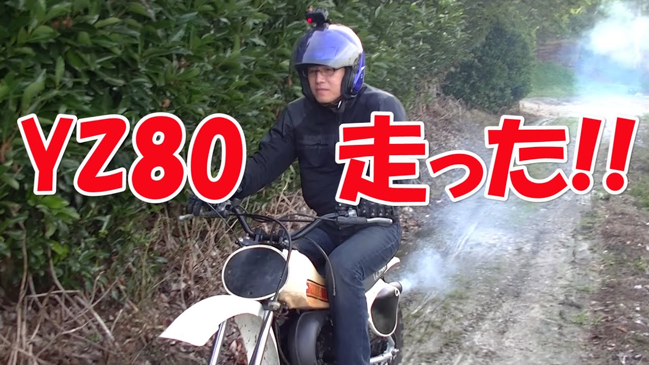【まーさんレストア】20年放置したバイクYZ80 No.10 完成記念走行