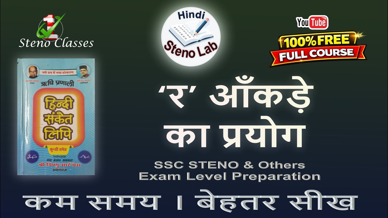 ‘र’ आंकड़ा के प्रयोग के महत्वपूर्ण नियम | Hindi Shorthand | Rishi Pranali | G. P. Agrawal |#steno#