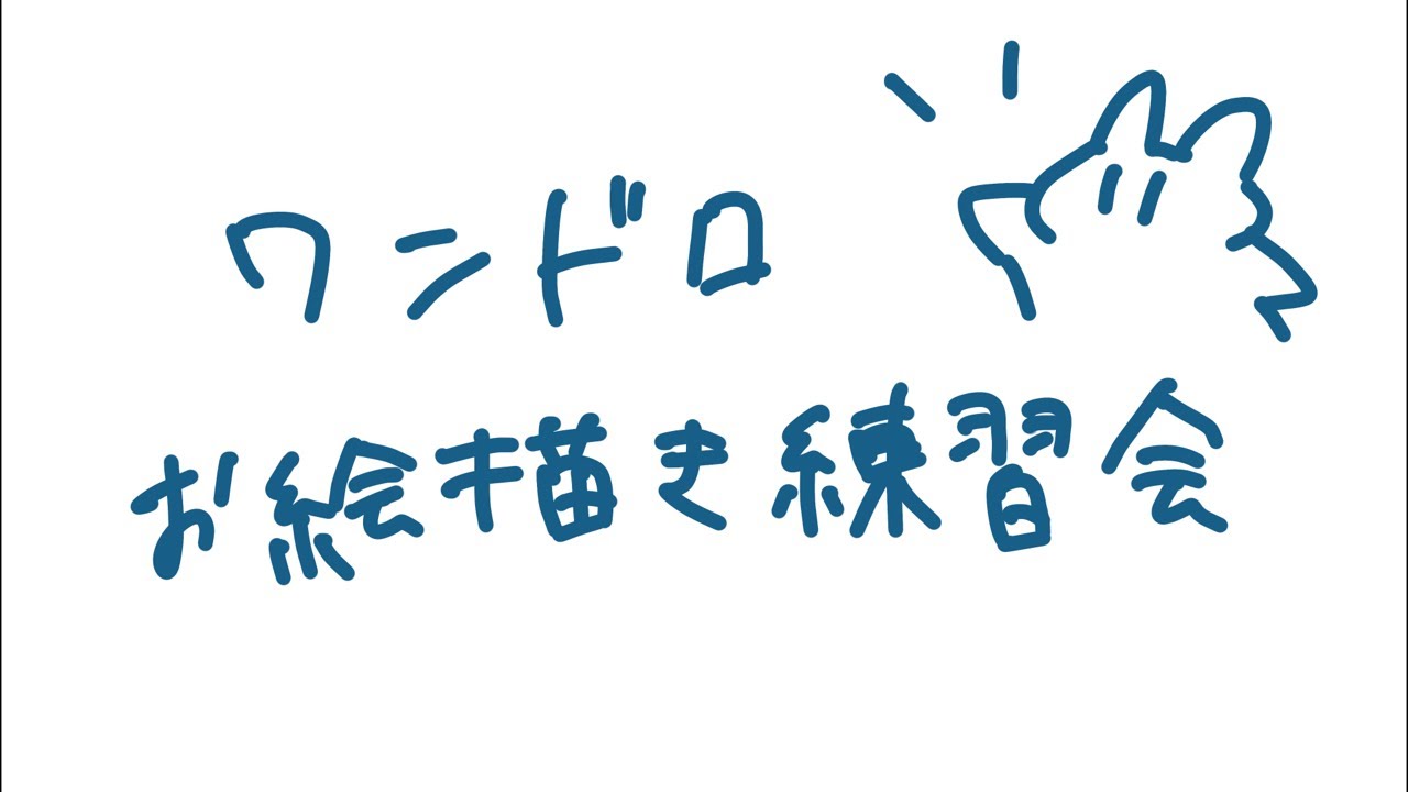 【お絵描き】 ワンドロチャレンジ！ #3  【こけし/歌い手 / ラジオ / 雑談 / イラストメイキング / 配信 】