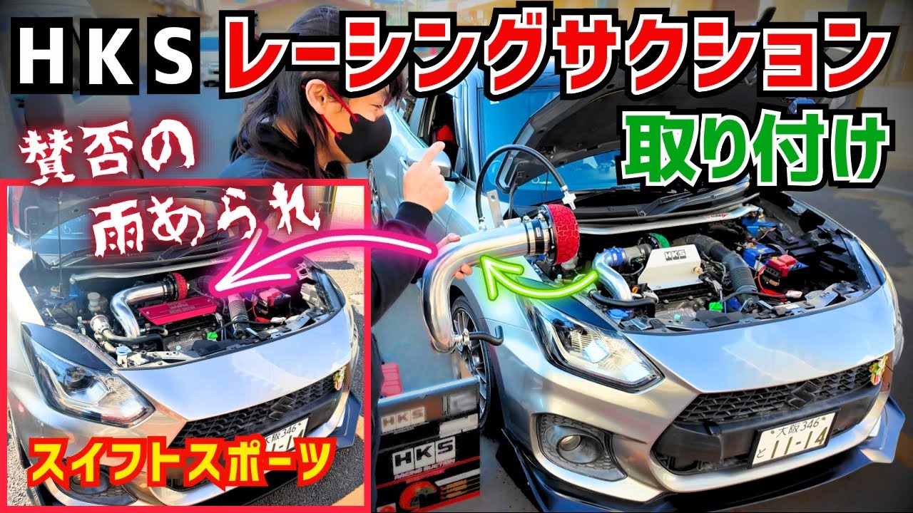 【HKSレーシングサクション】取り付けたら賛否あれどカッコよくなりました