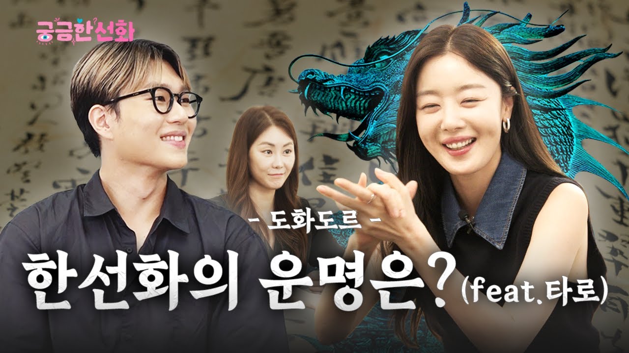 [ENG] 내가 왕이 될 사주인가 | 궁금한선화 EP.05