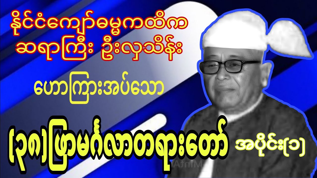 (၃၈)ျဖာမဂၤလာတရားေတာ္ အပိုင္း(၁)