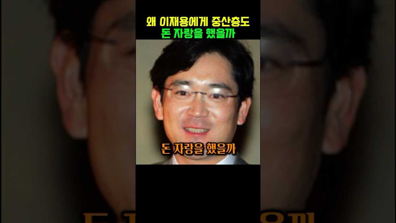 왜 이재용에게 중산층도 돈 자랑을 했을까