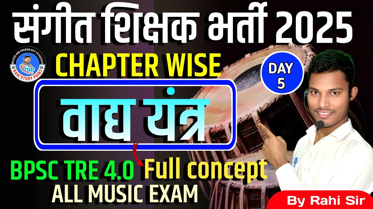 वाद्य यंत्र से जुड़ा प्रश्न।/Chapter wise Q/BPSC MUSIC EXAM /TRE 4.0/संगीत शिक्षक /@rahimusicmasti #5
