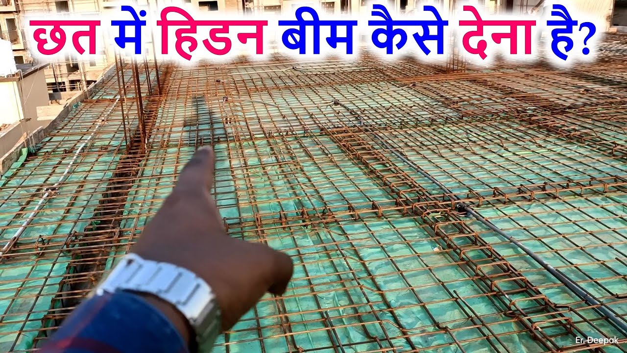 छत में हिडन बीम कैसे देना है? How to provide Hidden Beam in Roof?