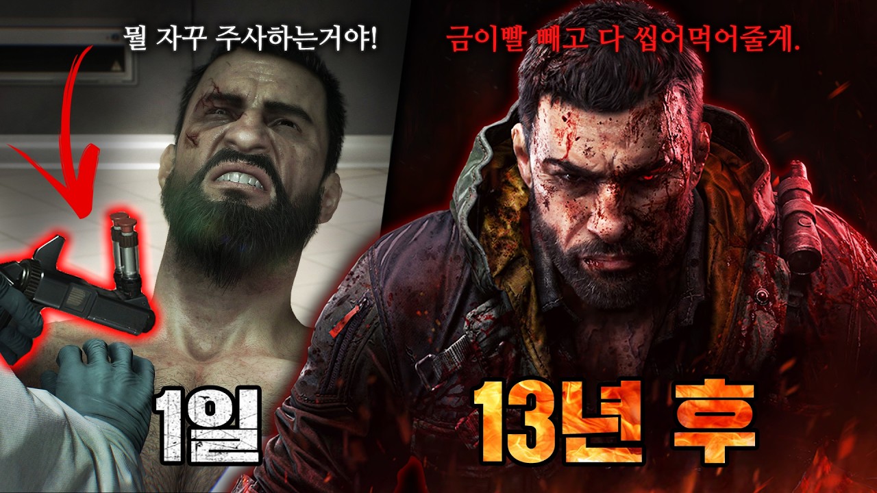 13년 동안 좀비 바이러스를 강제로 투입 당한 남자
