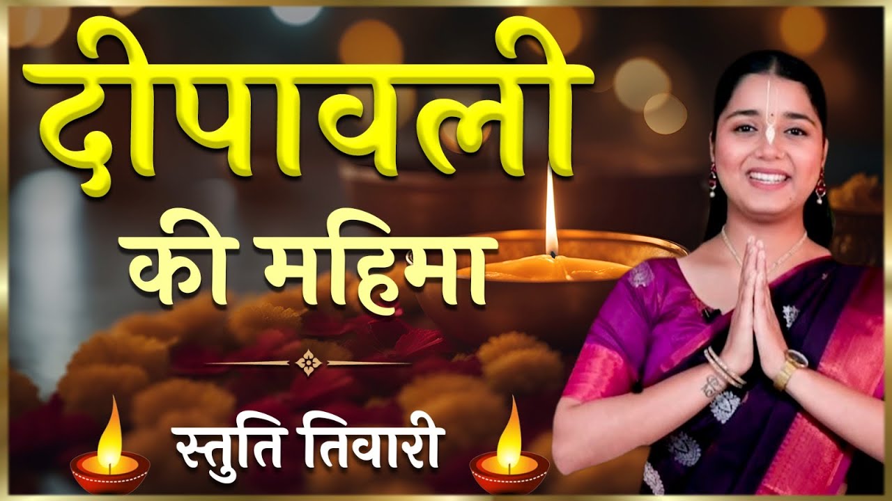 Diwali 2025: क्या है दीपावली की महिमा? जानिए इससे जुड़ी पौराणिक कथा | Hare Krsna TV