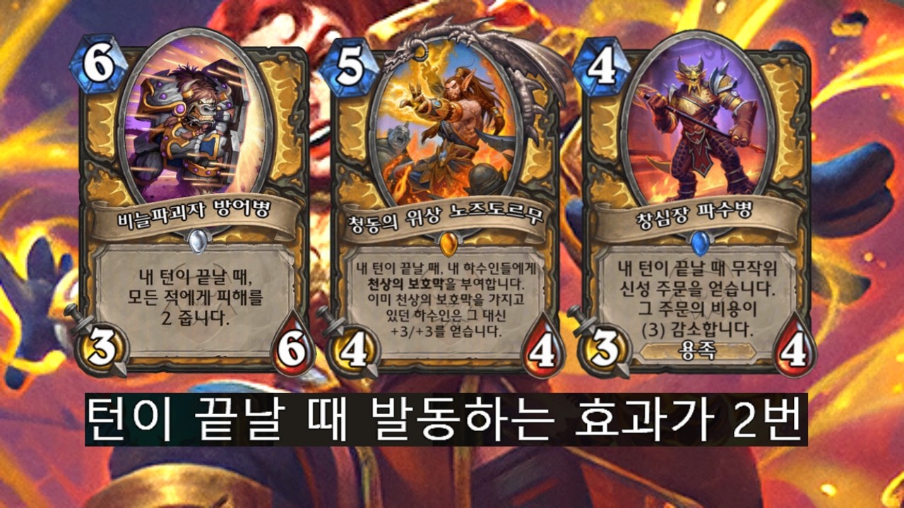 1턴만 생존해도 지옥 열리는 턴 종료 대격변 기사[하스스톤 정규]