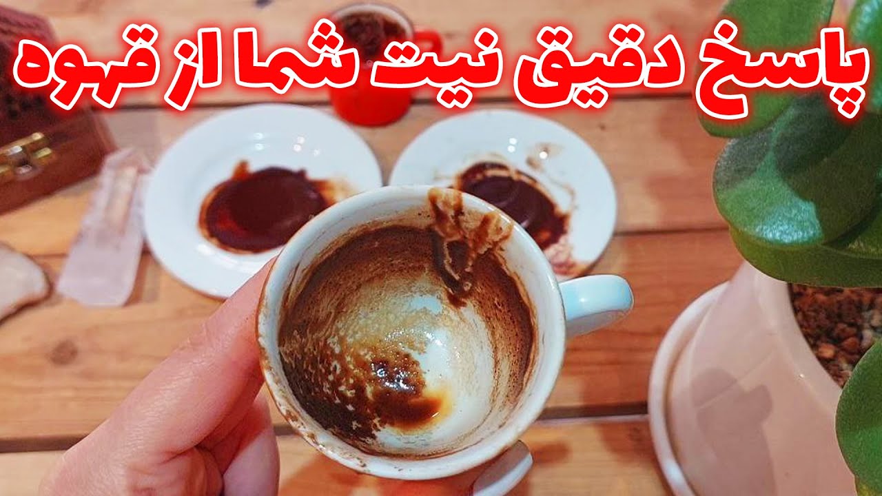 فال تاروت الهام - فال قهوه سحرآمیز و خبرهای مهمش برای شما