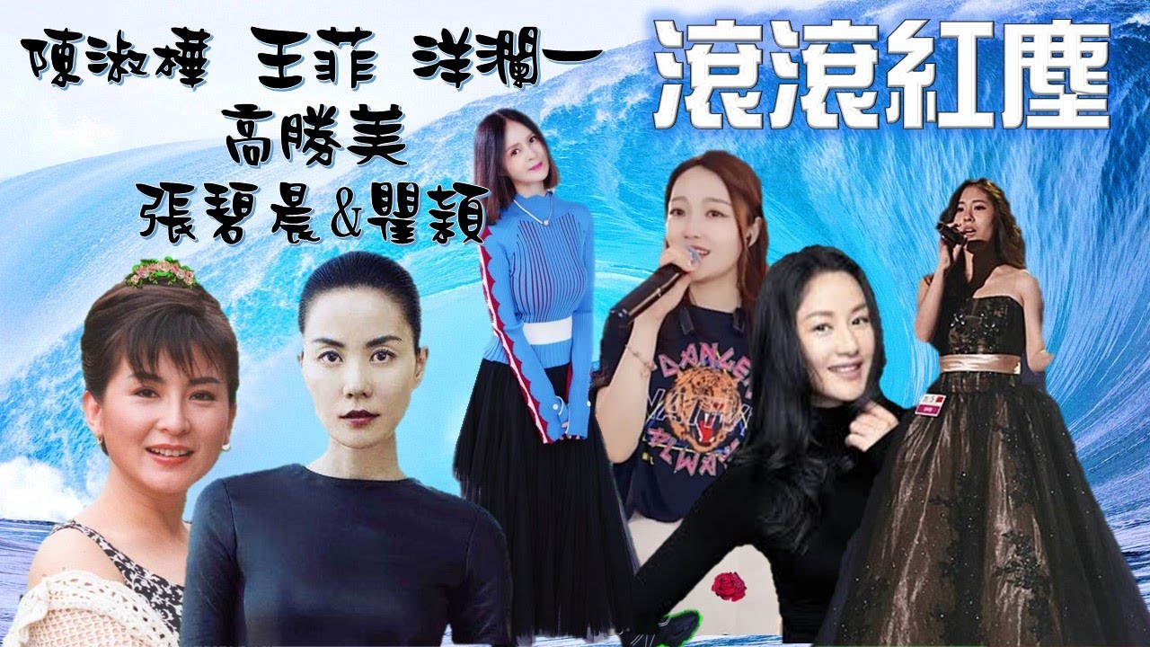 6女歌后、唱將飆老歌『滾滾紅塵 』---陳淑樺、王菲、洋瀾一、張碧晨&瞿穎、高勝美