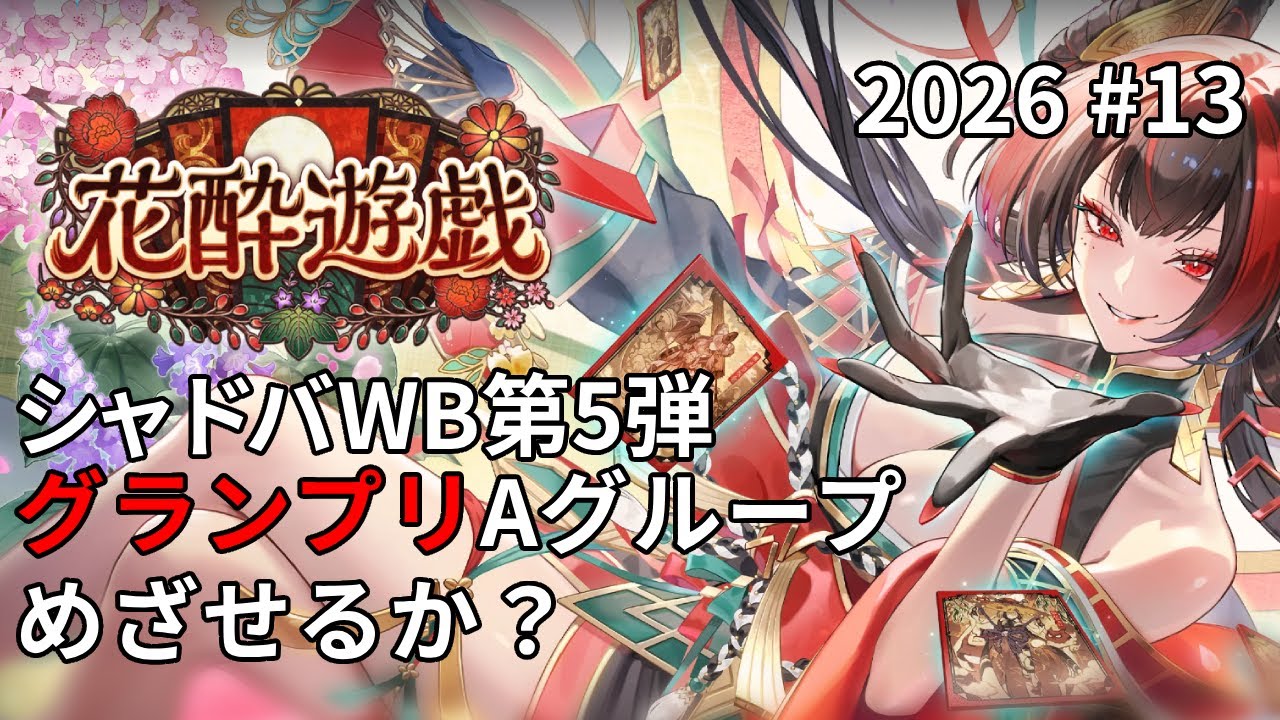 シャドバWB 第5弾  グランプリAグループめざせるか？#13
